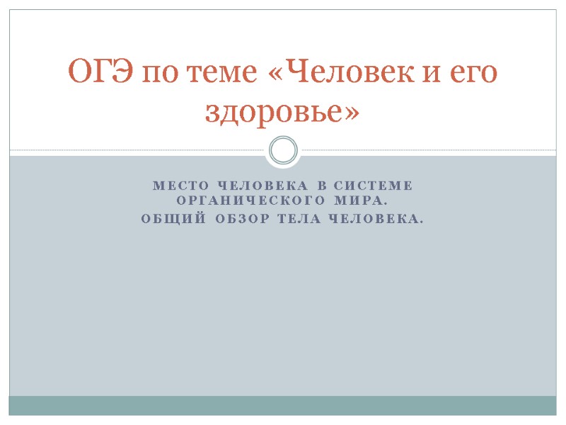Место человека в системе органического мира. Общий обзор тела человека. ОГЭ по теме «Человек